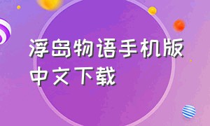 浮岛物语手机版中文下载