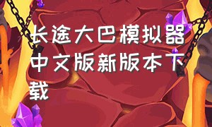 长途大巴模拟器中文版新版本下载