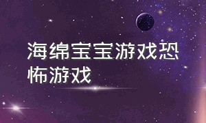 海绵宝宝游戏恐怖游戏