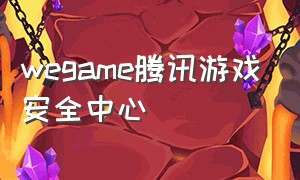 wegame腾讯游戏安全中心