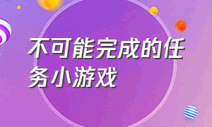 不可能完成的任务小游戏