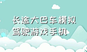 长途大巴车模拟驾驶游戏手机