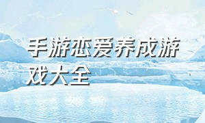 手游恋爱养成游戏大全