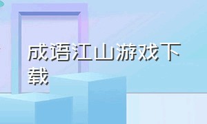 成语江山游戏下载