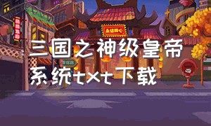 三国之神级皇帝系统txt下载