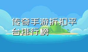 传奇手游折扣平台排行榜