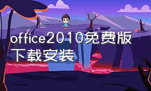 office2010免费版下载安装