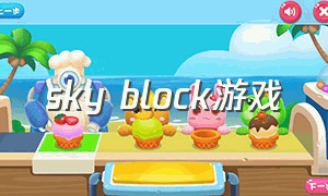 sky block游戏