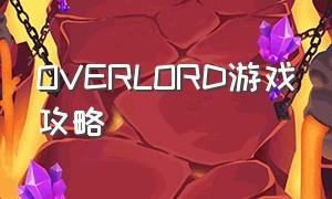 OVERLORD游戏攻略