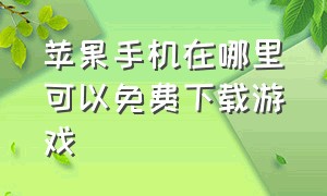 苹果手机在哪里可以免费下载游戏