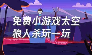 免费小游戏太空狼人杀玩一玩