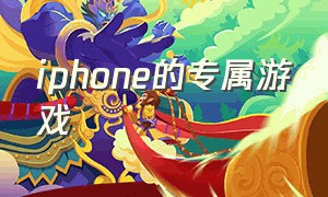 iphone的专属游戏