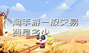 淘手游一般交易费是多少（淘手游取消交易客服费退么?）