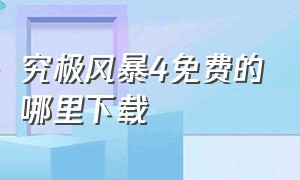 究极风暴4免费的哪里下载（究极风暴4手机版免费下载）