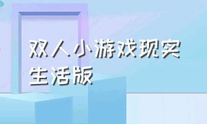 双人小游戏现实生活版