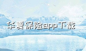 华夏保险app下载