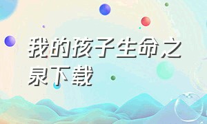 我的孩子生命之泉下载