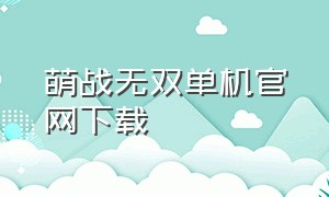 萌战无双单机官网下载