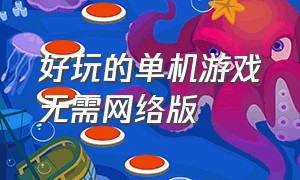 好玩的单机游戏无需网络版