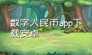 数字人民币app下载安卓