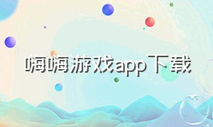 嗨嗨游戏app下载