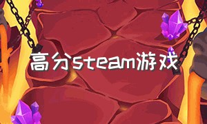 高分steam游戏（steam高分游戏排行）