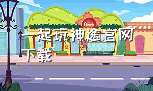 一起玩神途官网下载