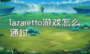 lazaretto游戏怎么通过