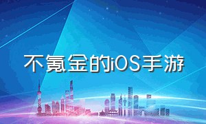 不氪金的iOS手游（不氪金的手游排行榜前十名）