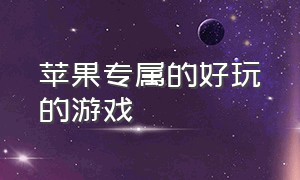 苹果专属的好玩的游戏