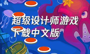 超级设计师游戏下载中文版