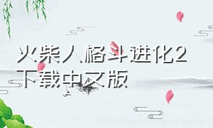火柴人格斗进化2下载中文版