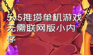 5v5推塔单机游戏无需联网版小内存