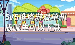 5v5推塔游戏单机版哪里可以下载