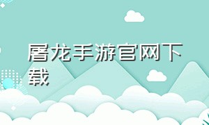 屠龙手游官网下载