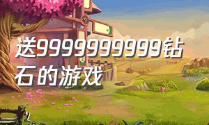 送9999999999钻石的游戏