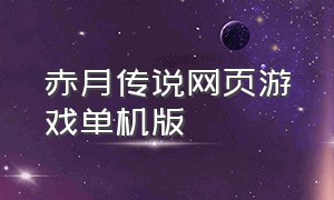 赤月传说网页游戏单机版