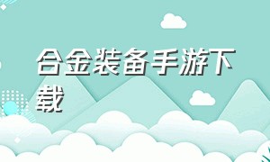 合金装备手游下载