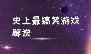 史上最搞笑游戏解说