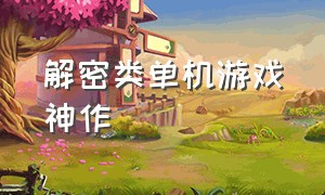 解密类单机游戏神作