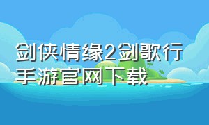 剑侠情缘2剑歌行手游官网下载