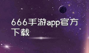 666手游app官方下载