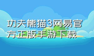 功夫熊猫3网易官方正版手游下载