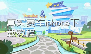 真实赛车iphone下载教程（真实赛车苹果手机怎么下载）