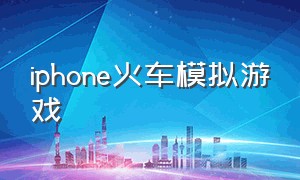 iphone火车模拟游戏