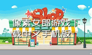 像素女郎游戏下载中文手机版