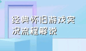 经典怀旧游戏实况流程解说