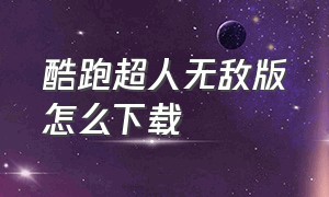 酷跑超人无敌版怎么下载