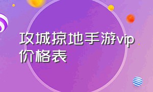 攻城掠地手游vip价格表