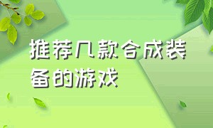 推荐几款合成装备的游戏